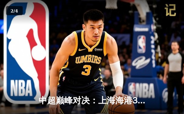 中超巅峰对决：上海海港3-2绝杀山东泰山，武磊双响领跑射手榜 - 2