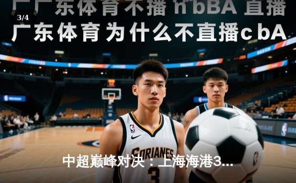 中超巅峰对决：上海海港3-2绝杀山东泰山，武磊双响领跑射手榜 - 3