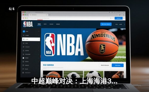 中超巅峰对决：上海海港3-2绝杀山东泰山，武磊双响领跑射手榜 - 4