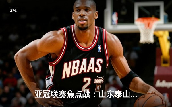 亚冠联赛焦点战：山东泰山主场2-1逆转川崎前锋，总比分6-5晋级八强 - 2