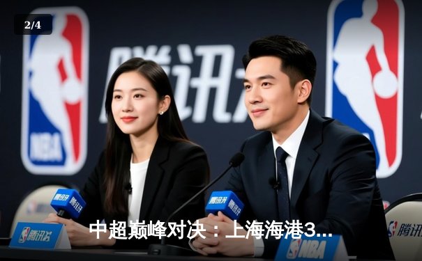 中超巅峰对决：上海海港3-2绝杀山东泰山，武磊双响领跑射手榜 - 2