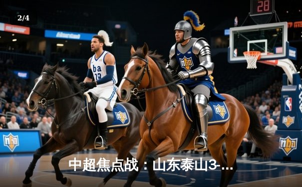 中超焦点战：山东泰山3-1力克上海海港，费莱尼双响助球队登顶 - 2