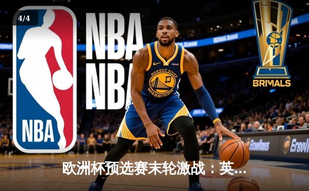 欧洲杯预选赛末轮激战：英格兰逆转意大利锁定头名，凯恩点杀建功 - 4