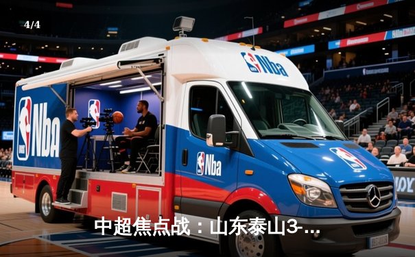 中超焦点战：山东泰山3-1逆转上海申花，克雷桑双响建功 - 4