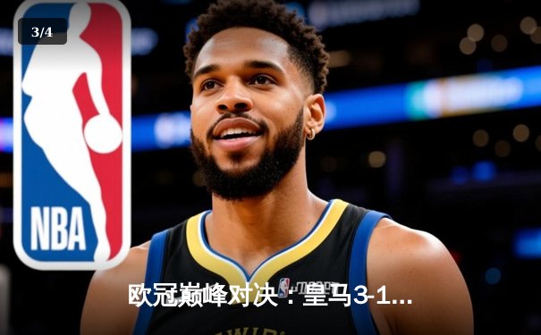 欧冠巅峰对决：皇马3-1力克多特蒙德，维尼修斯传射建功捧起第15冠 - 3