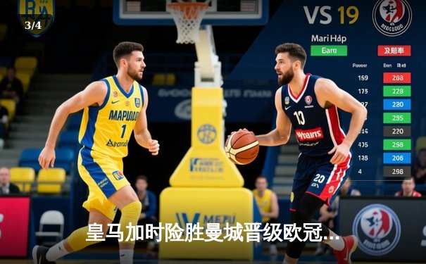 皇马加时险胜曼城晋级欧冠四强，本泽马帽子戏法闪耀伯纳乌 - 3