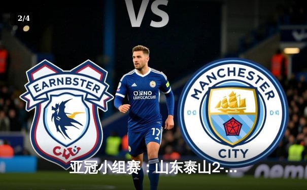 亚冠小组赛：山东泰山2-1险胜横滨水手，克雷桑双响建功 - 2