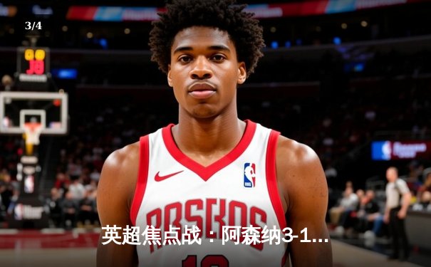 英超焦点战：阿森纳3-1逆转曼联，萨卡传射建功 - 3