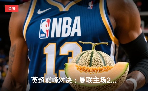 英超巅峰对决：曼联主场2-1力克利物浦，B费绝杀定乾坤