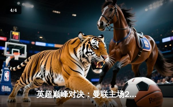 英超巅峰对决：曼联主场2-1力克利物浦，B费绝杀定乾坤 - 4