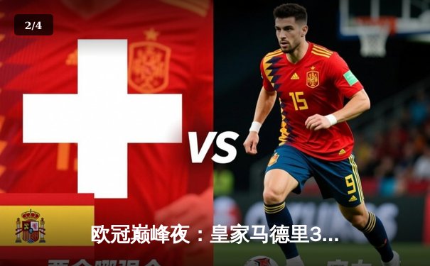 欧冠巅峰夜：皇家马德里3-1逆转多特蒙德，维尼修斯双响加冕第15冠 - 2