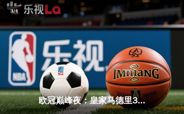 欧冠巅峰夜：皇家马德里3-1逆转多特蒙德，维尼修斯双响加冕第15冠 - 3