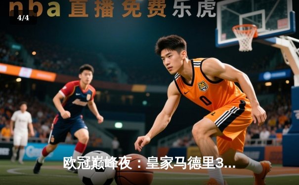 欧冠巅峰夜：皇家马德里3-1逆转多特蒙德，维尼修斯双响加冕第15冠 - 4