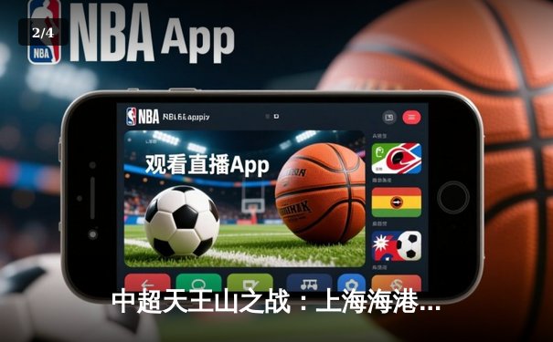 中超天王山之战：上海海港3-1力克山东泰山，武磊双响领跑射手榜 - 2