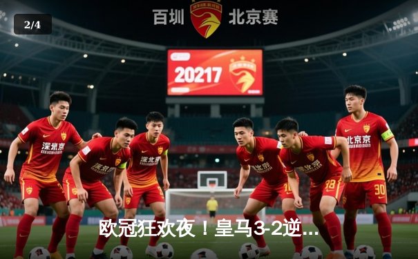 欧冠狂欢夜！皇马3-2逆转拜仁晋级决赛，本泽马加时赛绝杀 - 2