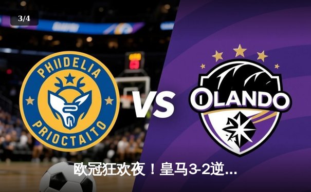 欧冠狂欢夜！皇马3-2逆转拜仁晋级决赛，本泽马加时赛绝杀 - 3