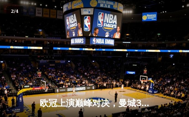 欧冠上演巅峰对决，曼城3-1逆转皇马晋级半决赛，哈兰德梅开二度闪耀全场 - 2