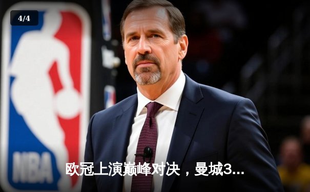 欧冠上演巅峰对决，曼城3-1逆转皇马晋级半决赛，哈兰德梅开二度闪耀全场 - 4