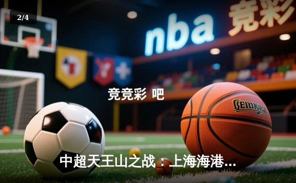 中超天王山之战：上海海港3-1力克山东泰山，武磊双响领跑射手榜 - 2