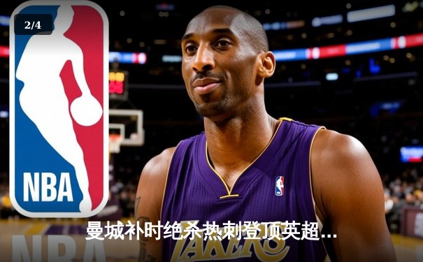 曼城补时绝杀热刺登顶英超，哈兰德双响+绝杀主宰伊蒂哈德 - 2