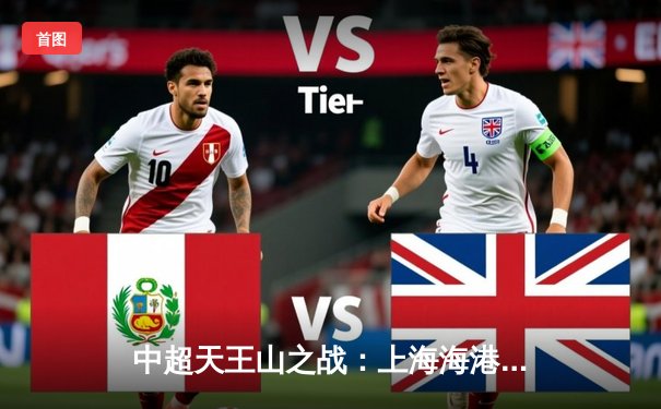 中超天王山之战：上海海港3-1力克山东泰山，武磊双响领跑射手榜