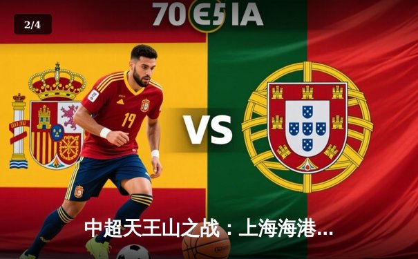 中超天王山之战：上海海港3-1力克山东泰山，武磊双响领跑射手榜 - 2