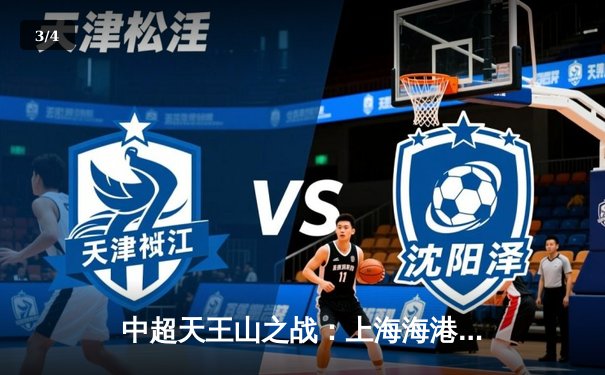 中超天王山之战：上海海港3-1力克山东泰山，武磊双响领跑射手榜 - 3