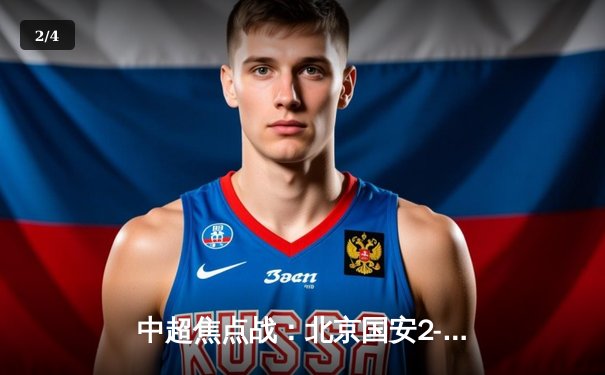 中超焦点战：北京国安2-1逆转山东泰山，张玉宁绝杀引爆工体 - 2