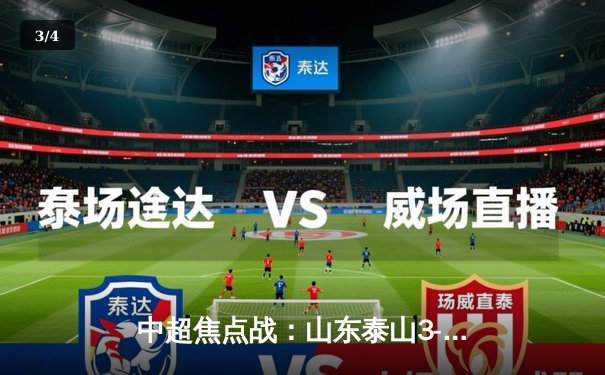 中超焦点战：山东泰山3-1力克上海申花，克雷桑梅开二度锁定胜局 - 3