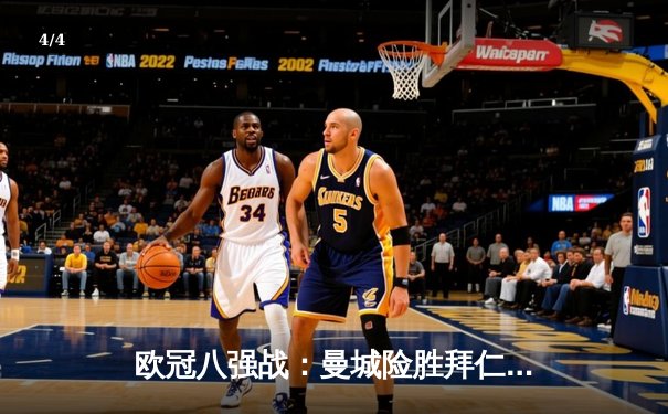 欧冠八强战：曼城险胜拜仁，哈兰德梅开二度锁定胜局 - 4