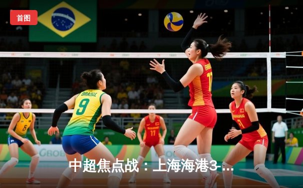 中超焦点战：上海海港3-1力克山东泰山，武磊双响领跑射手榜