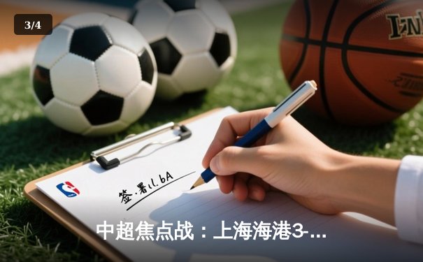 中超焦点战：上海海港3-1力克山东泰山，武磊双响领跑射手榜 - 3