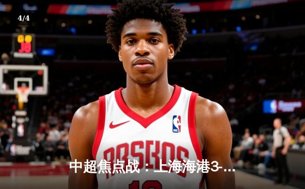 中超焦点战：上海海港3-1力克山东泰山，武磊双响领跑射手榜 - 4