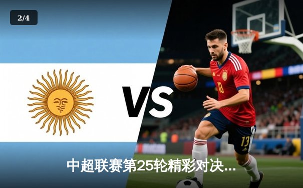 中超联赛第25轮精彩对决：上海海港3-1力克山东泰山，武磊梅开二度领跑射手榜 - 2