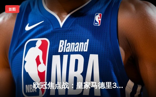 欧冠焦点战：皇家马德里3-1逆转多特蒙德，贝林厄姆弑旧主闪耀全场