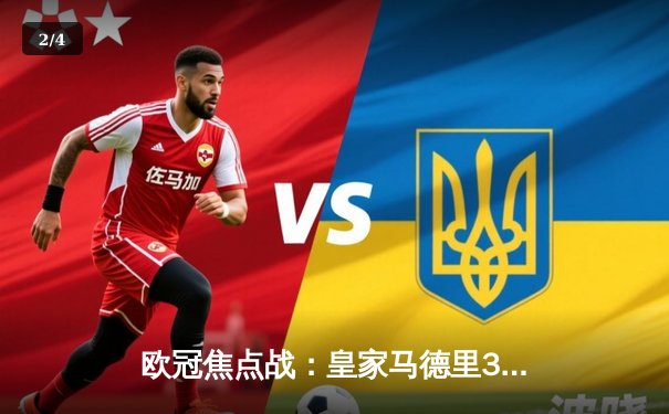 欧冠焦点战：皇家马德里3-1逆转多特蒙德，贝林厄姆弑旧主闪耀全场 - 2