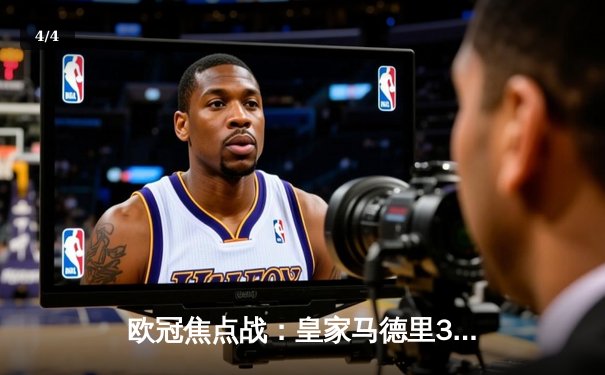 欧冠焦点战：皇家马德里3-1逆转多特蒙德，贝林厄姆弑旧主闪耀全场 - 4