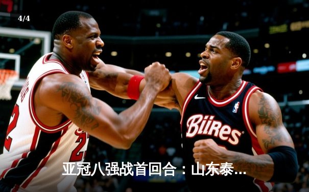 亚冠八强战首回合：山东泰山主场2-3惜败横滨水手，费莱尼头槌破门难救主 - 4