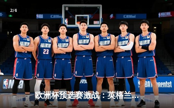 欧洲杯预选赛激战：英格兰3-1力克意大利，凯恩梅开二度锁定胜局 - 2