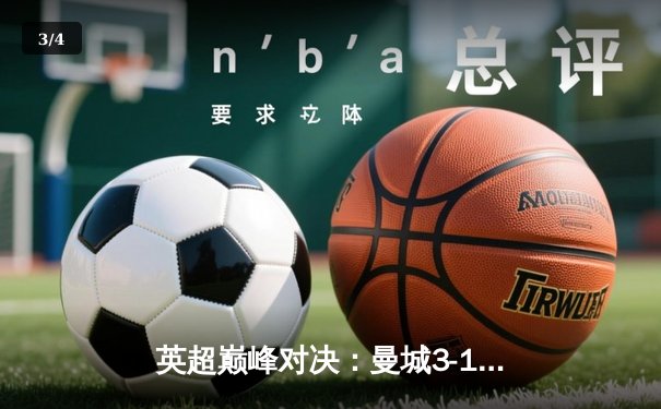 英超巅峰对决：曼城3-1逆转阿森纳，哈兰德双响锁定胜局 - 3