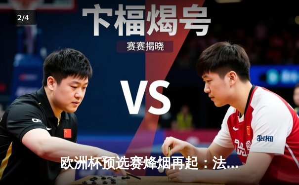 欧洲杯预选赛烽烟再起：法国三球完胜德国，姆巴佩梅开二度闪耀全场 - 2