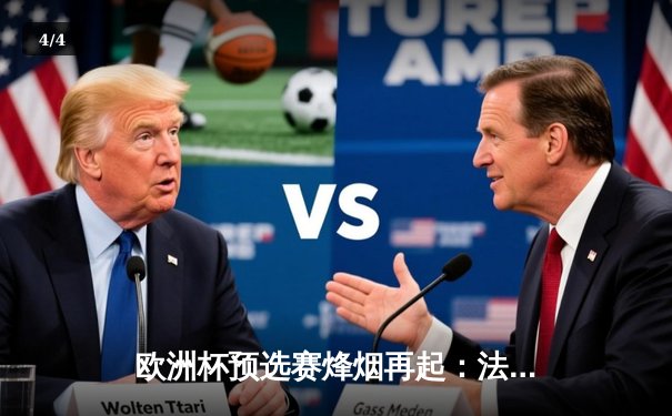 欧洲杯预选赛烽烟再起：法国三球完胜德国，姆巴佩梅开二度闪耀全场 - 4