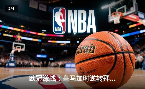 欧冠激战：皇马加时逆转拜仁，第15座奖杯近在咫尺 - 2