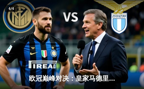 欧冠巅峰对决：皇家马德里3-1力克多特蒙德，维尼修斯双响锁定第15冠 - 4