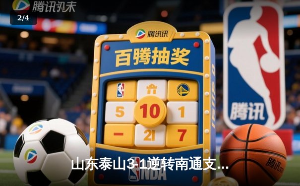 山东泰山3-1逆转南通支云，克雷桑帽子戏法登顶射手榜 - 2