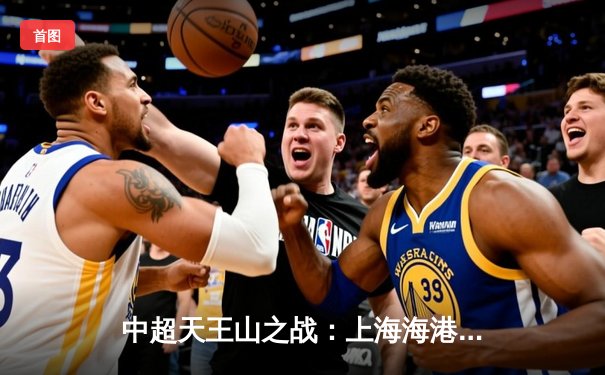 中超天王山之战：上海海港3-1力克山东泰山，武磊双响领跑射手榜