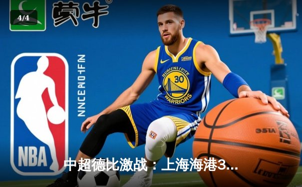 中超德比激战：上海海港3-2险胜山东泰山，武磊双响锁定胜局 - 4