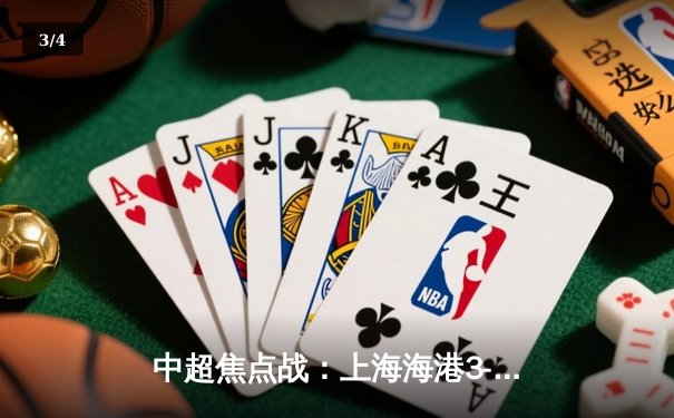 中超焦点战：上海海港3-1逆转山东泰山，武磊双响领跑射手榜 - 3