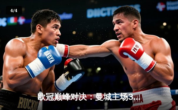 欧冠巅峰对决：曼城主场3-1逆转皇马，哈兰德梅开二度闪耀伊蒂哈德 - 4