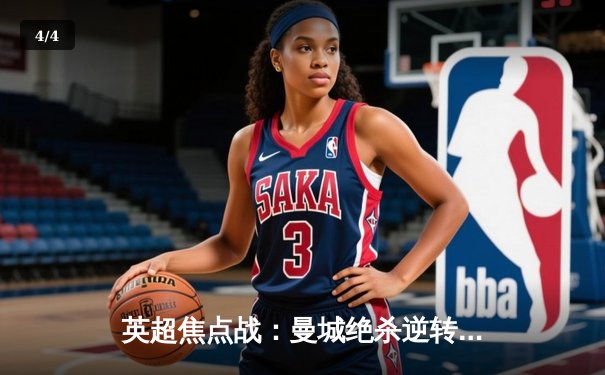 英超焦点战：曼城绝杀逆转阿森纳，哈兰德双响锁定胜局 - 4